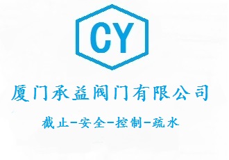 厦门承益阀门有限公司