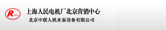 北京中联人机水泵设备有限公司