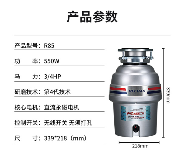 贝克巴斯R85食物垃圾处理器10