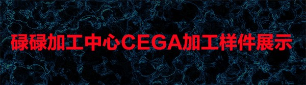 样件展示开启图片 cega